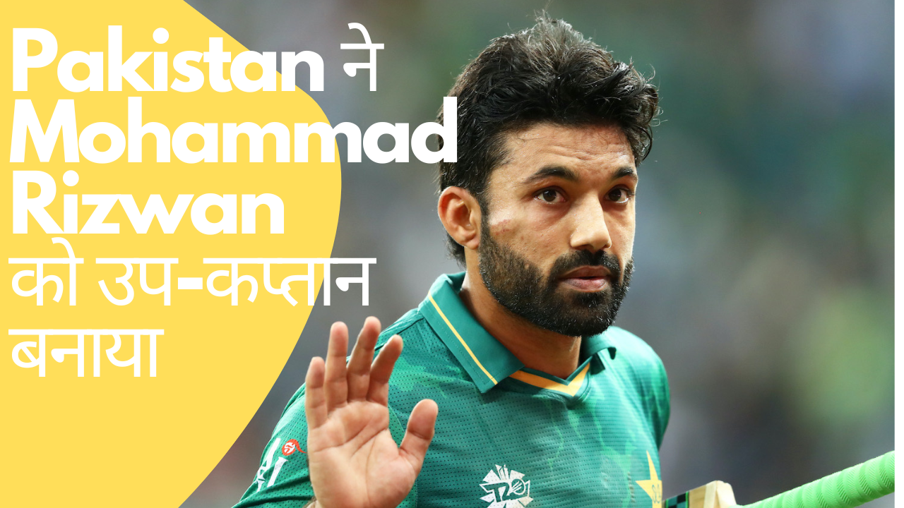 Pakistan ने New Zealand से होनेवाली T20 के लिए Mohammad Rizwan को उप-कप्तान बनाया, जाने कब से शुरू है मैच