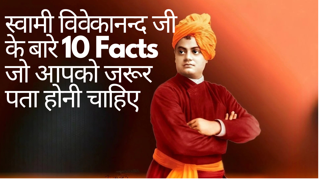 स्वामी विवेकानन्द जी के बारे 10 Fact जो आपको जरूर पता होनी चाहिए