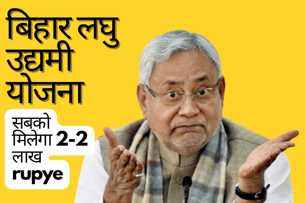 Bihar-Laghu-Udyami-Yojana-Online-2024