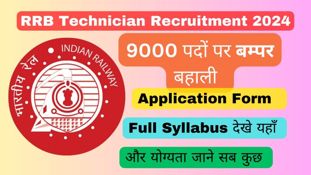 RRB Technician Recruitment 2024