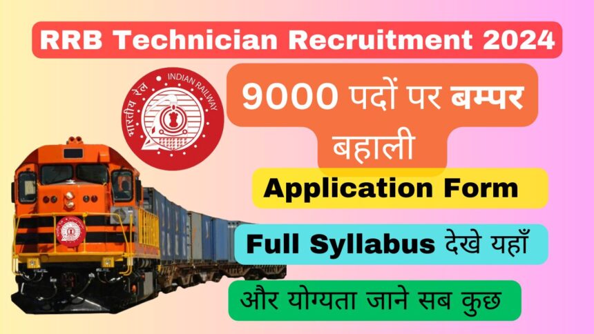 RRB Technician Recruitment 2024